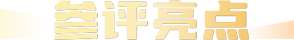 参评亮点