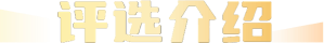 评选介绍